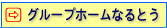 グループホームなるとう